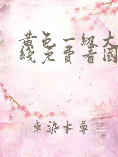 黄色一级大片在线免费看国产