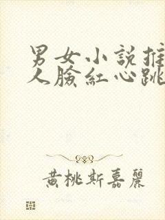 男女小说推荐让人脸红心跳的文