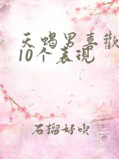 天蝎男喜欢你的10个表现