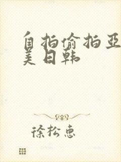 自拍偷拍亚洲欧美日韩