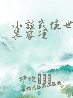 小说武侠世界的慕容复