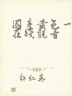 国产黄色一级片在线观看