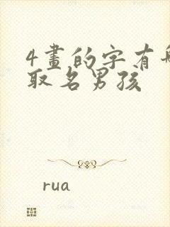 4画的字有哪些取名男孩