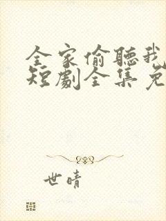 全家偷听我心声短剧全集免费观看