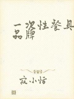 一次性餐具好的品牌