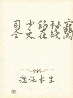 司少的秘宠甜妻全文在线阅读