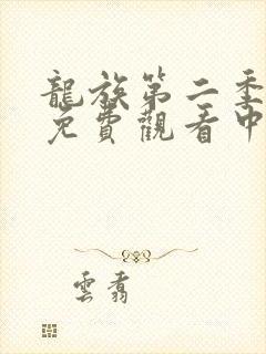 龙族第二季动漫免费观看中文版