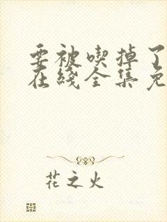 要被吃掉了漫画在线全集免费阅读