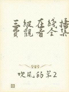 三级在线播放免费观看全集电视剧