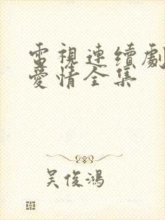 电视连续剧父母爱情全集