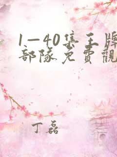 1—40集王牌部队免费观看