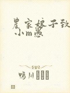 农家娘子致富记 小m愚