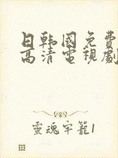 日韩国免费观看高清电视剧