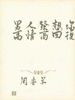 男人发想你了,高情商回复