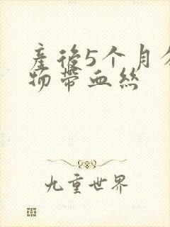 产后5个月分泌物带血丝