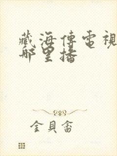 藏海传电视剧在哪里播