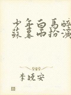 少年白马醉春风苏暮雨扮演者