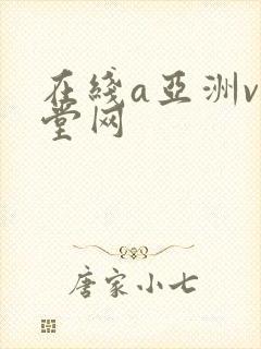 在线a亚洲v天堂网