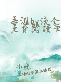 垂涎by浅全文免费阅读笔趣阁