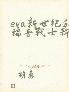 eva新世纪的福音战士新剧场版:破