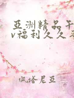 亚洲精品午夜av福利久久蜜桃