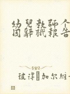 幼儿教师个人原因辞职报告