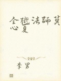 全职法师莫凡和心夏