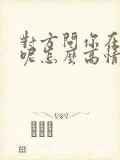 对方问你在干嘛呢怎么高情商回复