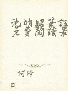 沈明昭萧钰全文免费阅读最新章节