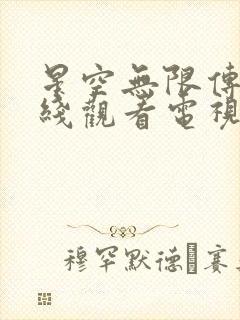 星空无限传媒在线观看电视剧免费好