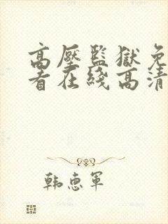 高压监狱免费观看在线高清完整版