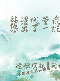 动漫代管截教忽悠出了一堆圣人