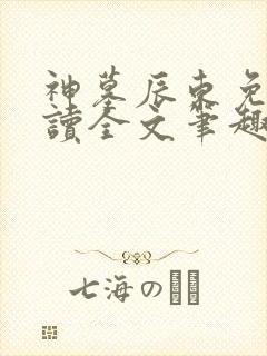 神墓辰东免费阅读全文笔趣阁