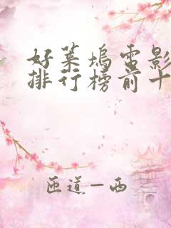 好莱坞电影票房排行榜前十名电影