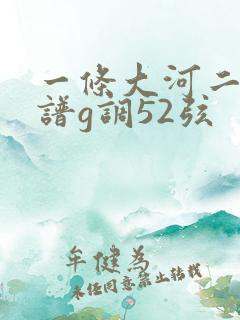 一条大河二胡简谱g调52弦