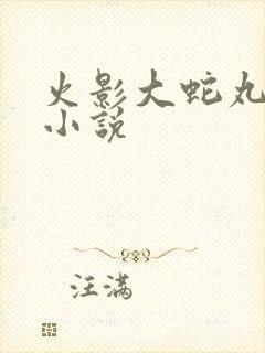 火影大蛇丸同人小说