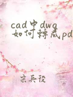 cad中dwg如何转成pdf