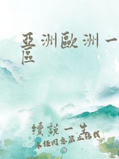 亚洲欧洲一区二区