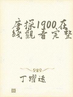 唐探1900在线观看完整版免费