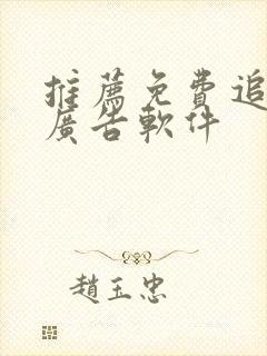 推荐免费追剧无广告软件