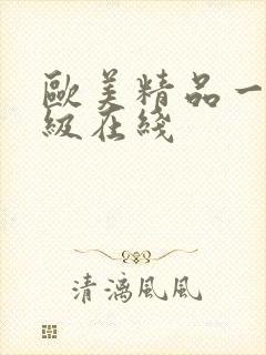 欧美精品一级二级在线