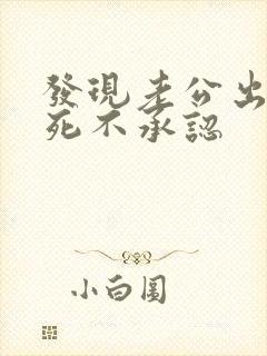 发现老公出轨却死不承认