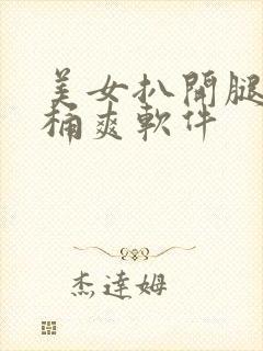 美女扒开腿让人桶爽软件