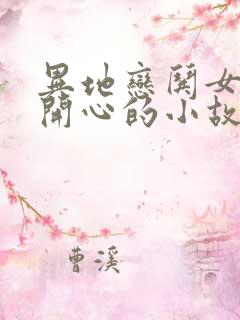 异地恋哄女朋友开心的小故事