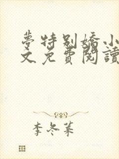 梦特别娇小说全文免费阅读