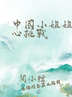 中国小姐姐挠脚心挑战