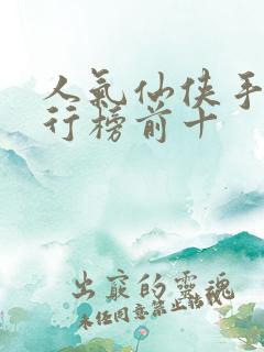 人气仙侠手游排行榜前十