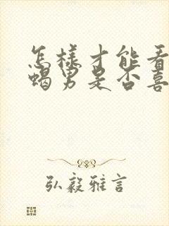 怎样才能看出天蝎男是否喜欢你