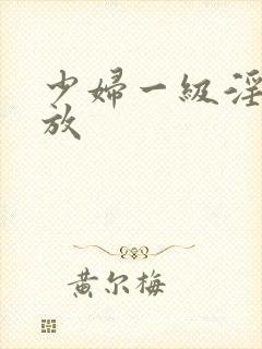 少妇一级淫片免放