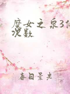 魔女之泉3修炼次数